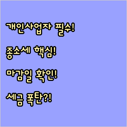 개인사업자 필수! 종합소득세 신고 대상 확인 및 마감일 준수 전략