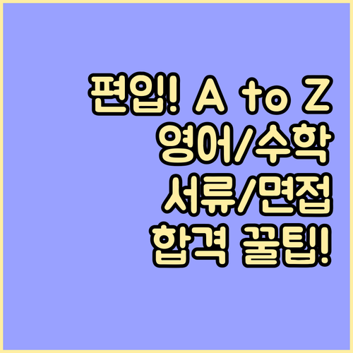 편입영어 편입수학부터 학업계획서 면접까지 단계별 합격 전략