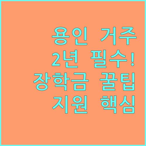 용인 거주 2년 이상 필수 2025 철쭉 장학금 지원 조건은 무엇인가요