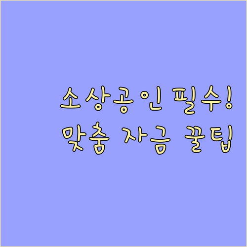 소상공인 정책자금: 법적 자격 심층 분석 및 맞춤 자금 활용법