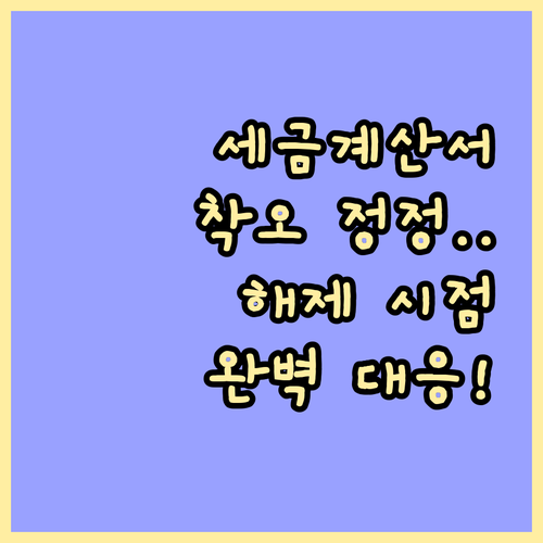 착오정정 계약 해제 시점별 세금계산서 수정 발행 완벽 대응법