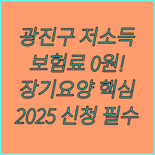 광진구 2025 저소득층 건강 장기요양 보험료 전액 지원 대상 및 신청 방법