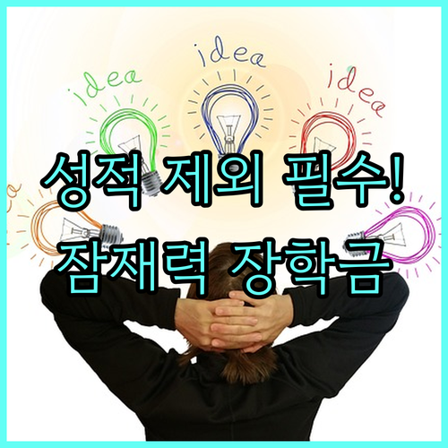 충북 장학금 2025 성적 배제 잠재력 평가 곰두리 장학금 공고 시기