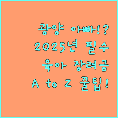고용보험 가입자 필수 2025 광양 아빠 육아휴직 장려금 A to Z