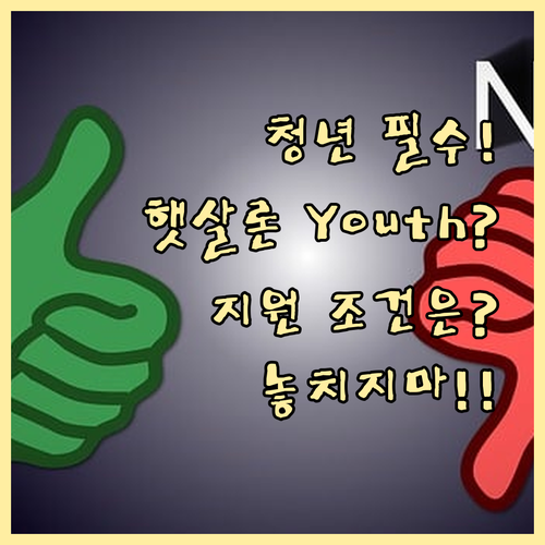 청년 정책 금융 햇살론 Youth 지원 대상 및 대출 조건 핵심