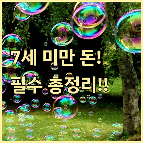 전 국민 아동수당 보편 지급 만 7세 미만 자격 총정리