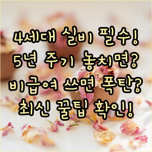 4세대 실비의 5년 재가입 주기와 비급여 이용량 기반 보험료 차등제 해설