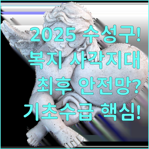 수성구청 2025 복지 사각지대 기초수급자 마지막 안전망 지원