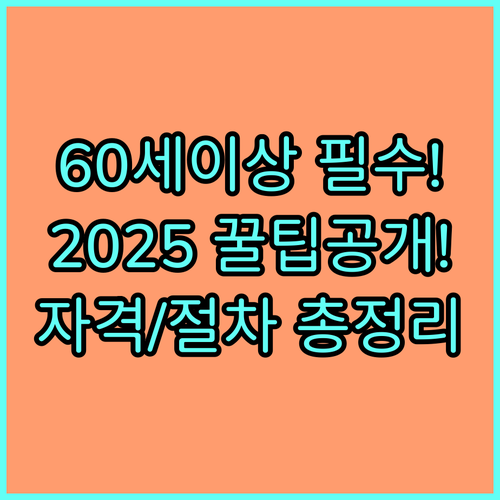 만 60세 이상 2025 노후 활력 프로그램 신청 자격과 절차