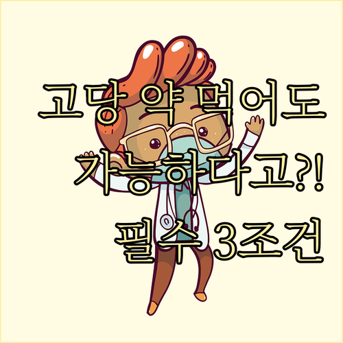 고혈압 당뇨 복용 중에도 유병자 보험 가입 가능한 3가지 조건