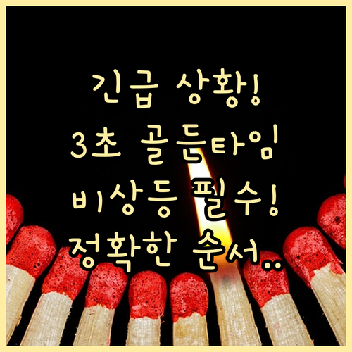 돌발 상황 발생 시 $3\text{초}$ 대처 순서와 비상등 조작의 정확한 타이밍