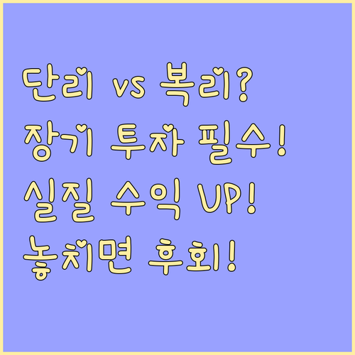 단리와 복리 차이 확인 장기 적금 실질 수익 높이는 투자법