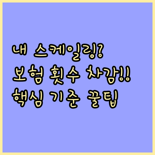 내가 받은 스케일링은 보험 횟수 차감될까 적용 기준 완벽 해설