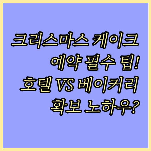 특급 호텔부터 인기 베이커리까지 크리스마스 디저트 예약 확보 노하우
