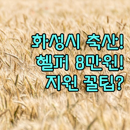 2025 화성시 낙농 한육우 경영 지원 | 헬퍼 이용비 최대 8만원 받는 방법