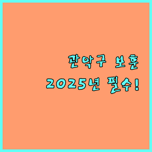 관악구 국가보훈 위문금 2025년 지급액 및 신청 절차 총정리