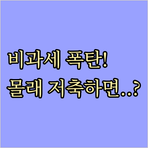 증여세 비과세 생활비, 투자나 저축하면 전액 추징됩니다