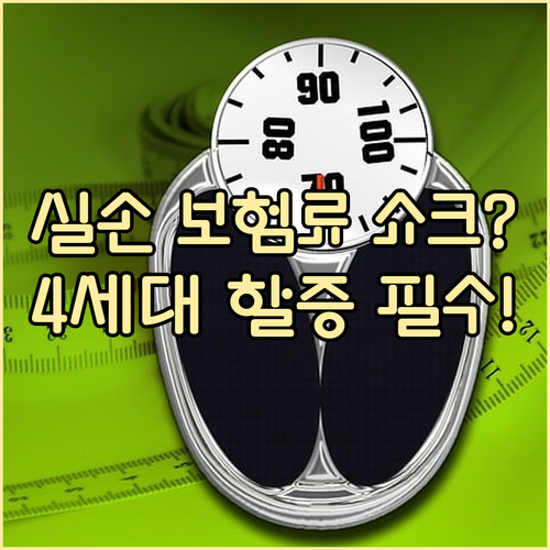 오르는 실손보험료 4세대 비급여 할증 등급 쉽게 확인하고 대처하기