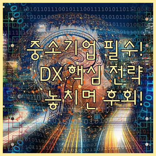 목표 설정부터 기술 구축까지 중소기업 DX 전략