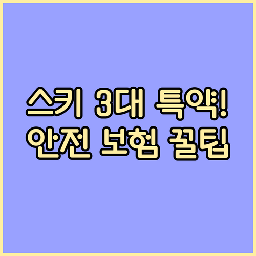 안전하고 즐거운 스키 여행을 위한 상해 배상 장비 3대 핵심 특약 총정리