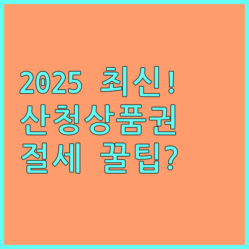 2025 산청사랑상품권 구매 자격 절차와 절세 효과