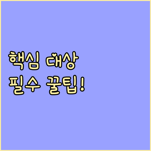 생애전환기 건강진단 포함 국가 검진 대상 세부 정보