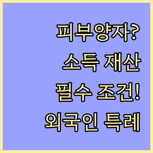 피부양자 자격 유지 조건! 소득 재산 및 외국인 거주 요건