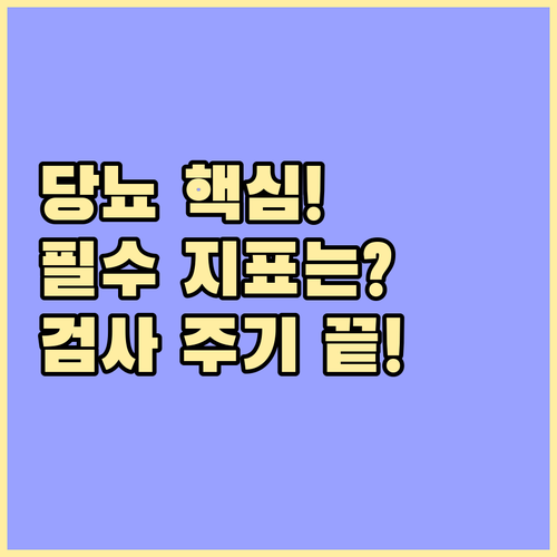 당화혈색소부터 미세알부민뇨까지 당뇨병 관리 핵심 지표와 검사 주기