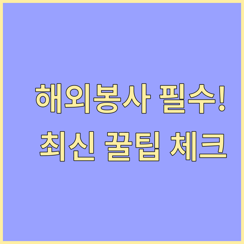 해외 봉사활동 준비 체크리스트: 지원부터 출국까지