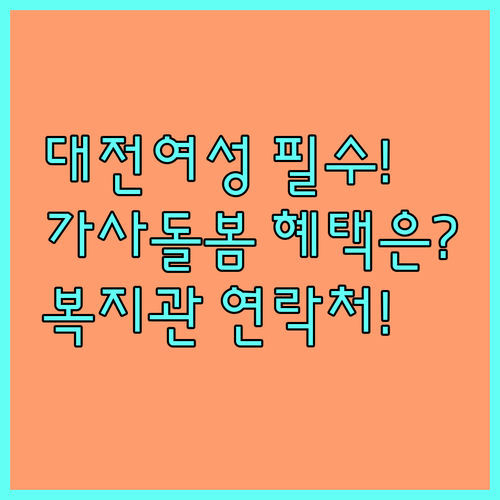 2025 대전 여성장애인 가사돌봄 서비스 | 지원 대상부터 복지관 연락처까지