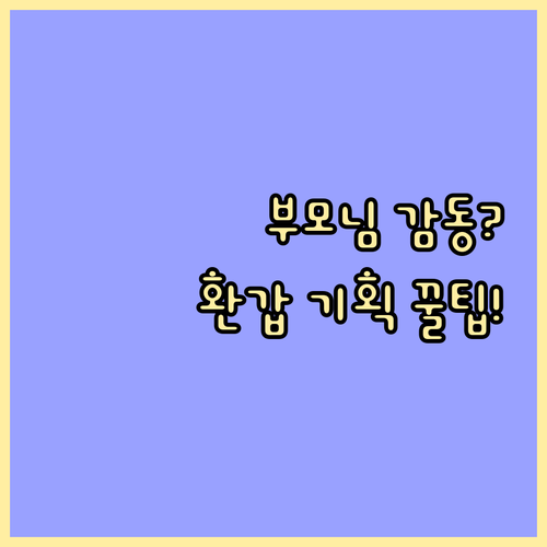 부모님께 초개인화된 감동 선사 환갑 잔치 기획 A to Z