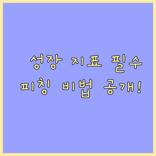 성장 지표와 실행력으로 증명하는 온라인 투자 피칭 비법