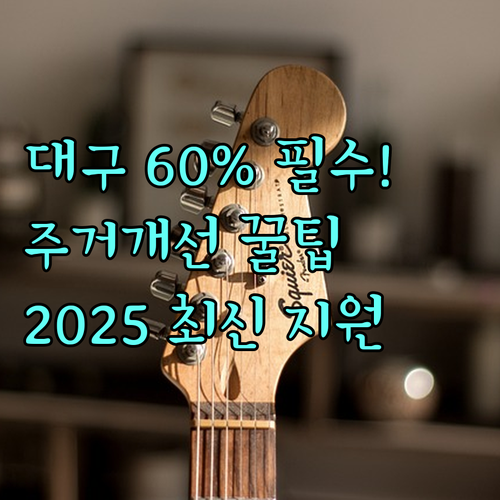 2025 대구 중위소득 60% 이하 비수급자 가구 주거 개선 지원 내용 및 절차