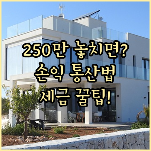 주식 양도소득 기본공제 250만원 적용 방법과 손익통산 유의사항