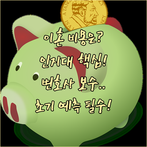인지대 송달료 변호사 보수 이혼 소송 초기 비용 예측하기