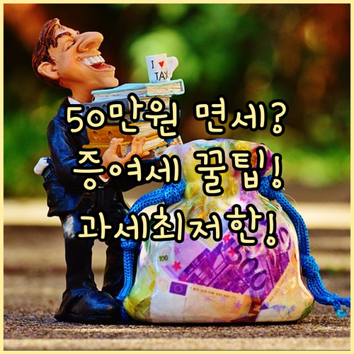 50만원 송금하면 세금 면제? 증여세 과세최저한의 진실