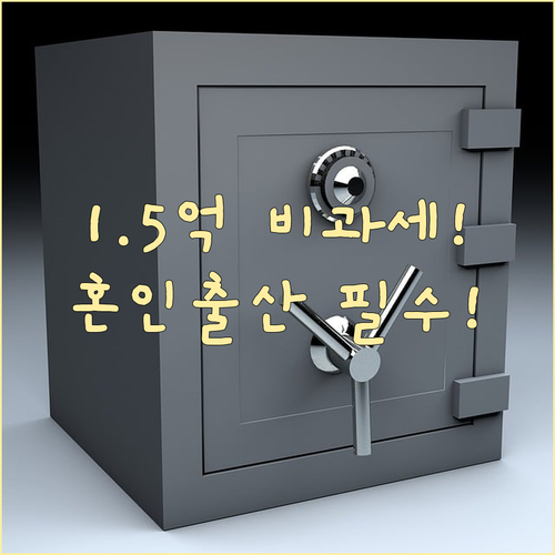 직계존속 1.5억 비과세 증여: 혼인 출산 세제 혜택 총정리