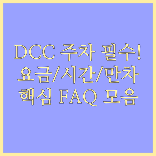 DCC 제2전시장 주차 시설 이용 시간, 요금, 만차 FAQ 모음