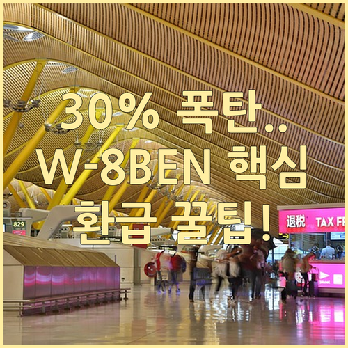 W-8BEN 미제출 시 30% 과세된 배당금 환급받는 법