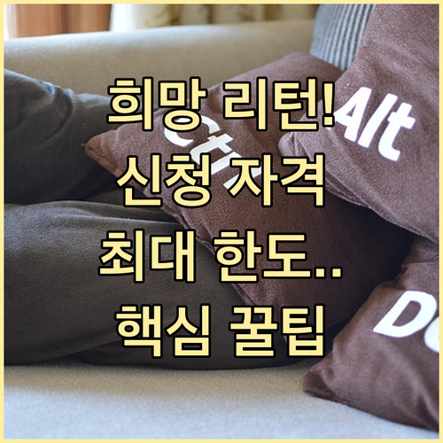 희망리턴패키지 신청 자격과 핵심 지원 내용 한도