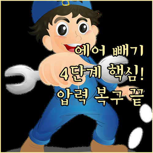 보일러 배관 에어빼기 4단계 절차 및 압력 복구 주의사항
