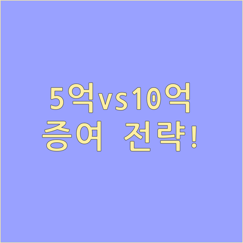 증여 규모 5억 10억 기준 세대생략 2단계 증여 유불리