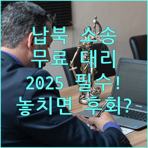 대한법률구조공단 2025 전시납북자 무료 소송대리 서비스 총정리