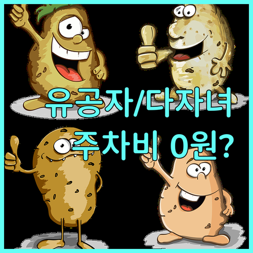 국가유공자 장애인 다자녀 2025 포천 공영주차장 감면 혜택 상세 기준