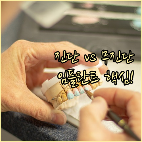 진단형 무진단형 치아보험 임플란트 보장 금액 상세 비교