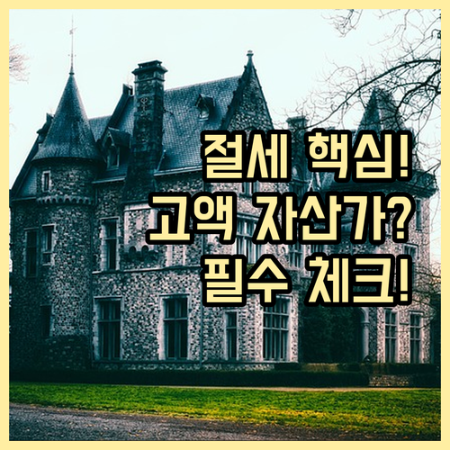 고액 자산가 부동산 공동명의 증여의 세금 절세 체크리스트