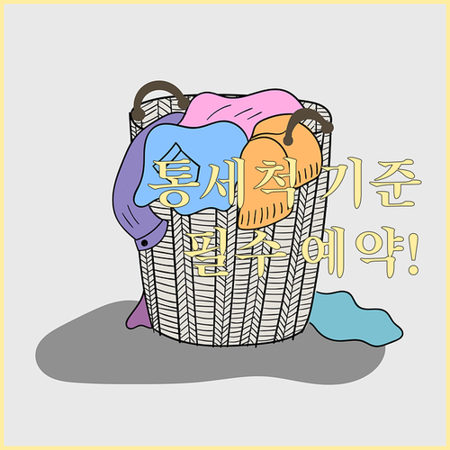 세탁기 건조기 연말 통세척 패키지 예약 필수 정보와 청소 기준