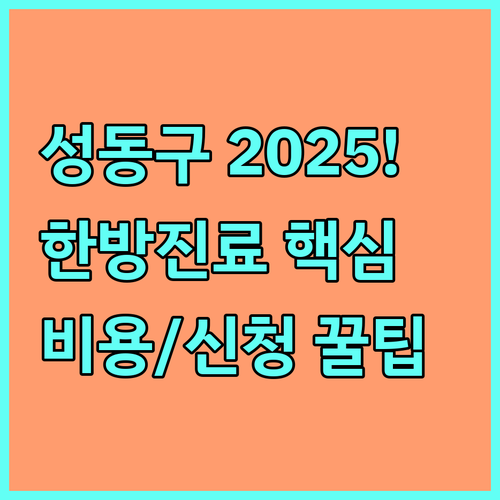 성동구 한방진료 지원 2025년 총정리 대상 비용 신청 방법