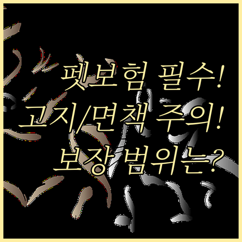 펫보험 필수 체크리스트 연령 품종 고지 면책 보장 비교