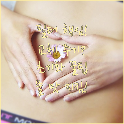 정수기 필터 수명 관리 핵심 교체 주기 확인과 초기화 방법